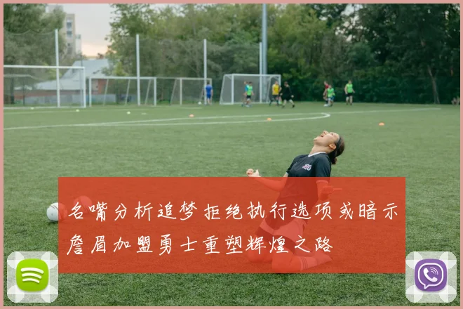 名嘴分析追梦拒绝执行选项或暗示詹眉加盟勇士重塑辉煌之路